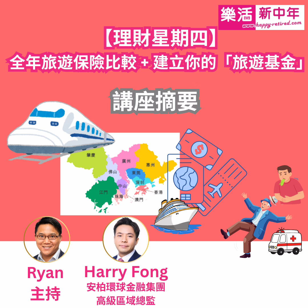 全年旅遊保險比較 + 建立你的「旅遊基金」講座重點【專家Harry Fong分享】