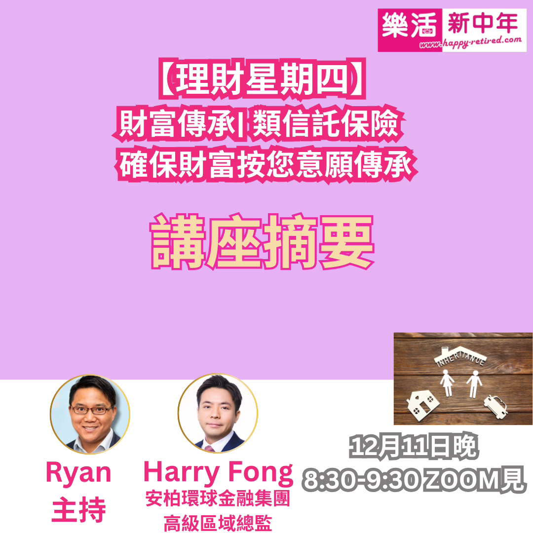 財富傳承| 類信託保險講座重點【專家Harry Fong分享】